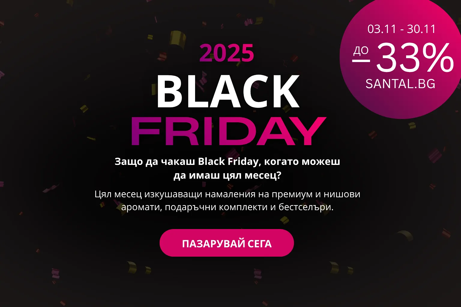 Black Friday 2025 в SANTAL.BG – месец на изкушения, лукс и аромати