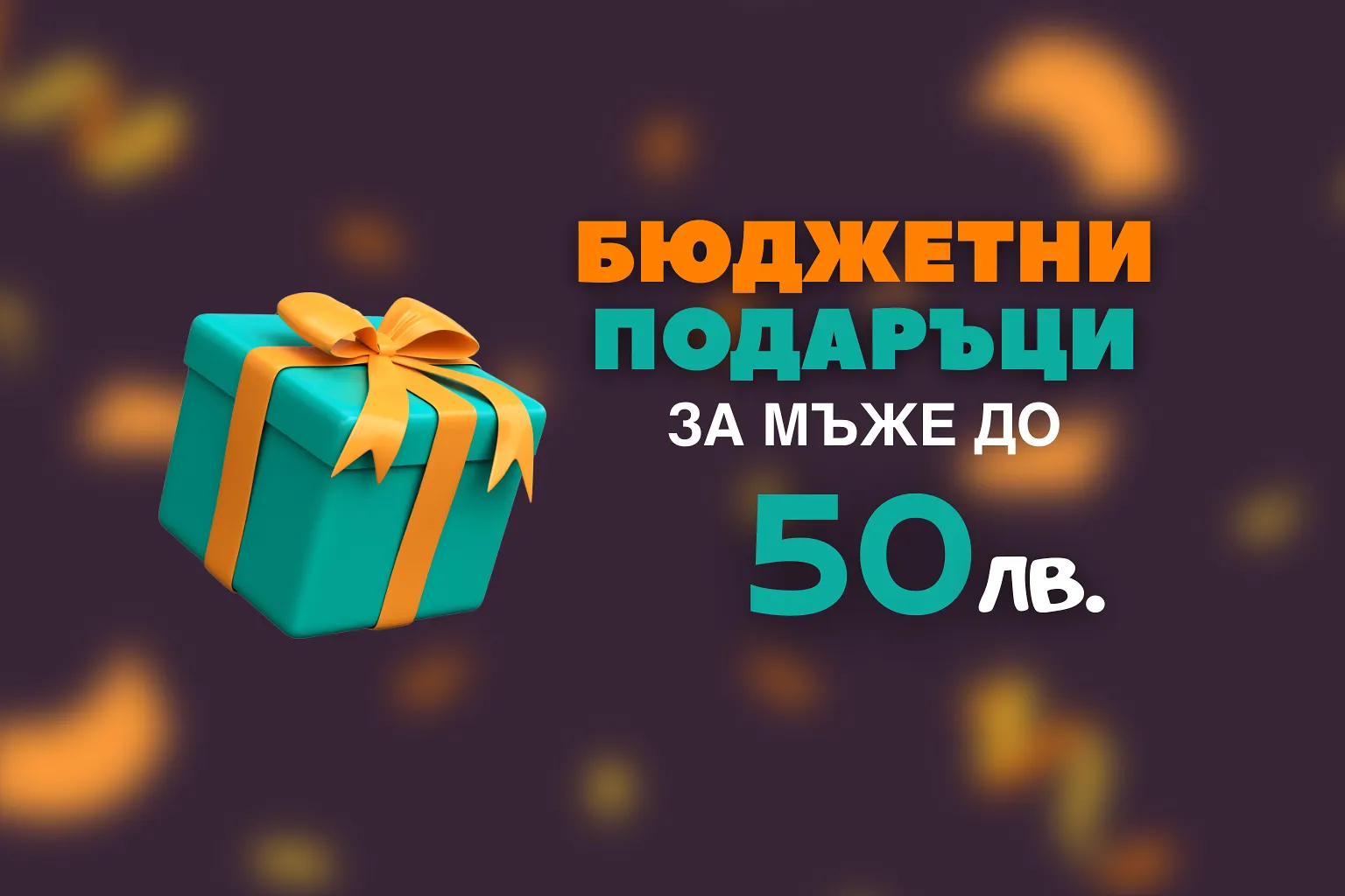 Идеи за Подаръци за Мъже до 50 лв. - стилни и достъпни идеи